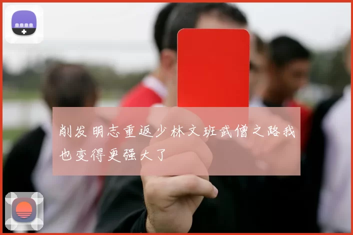 削发明志重返少林文班武僧之路我也变得更强大了