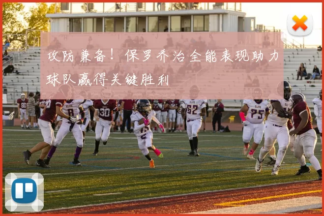 攻防兼备！保罗乔治全能表现助力球队赢得关键胜利