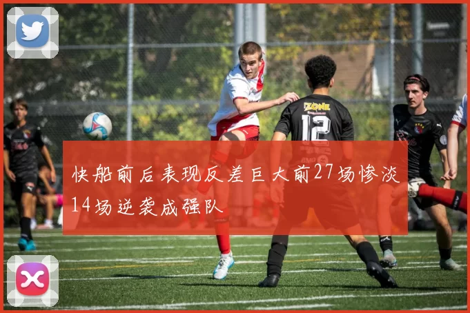快船前后表现反差巨大前27场惨淡14场逆袭成强队